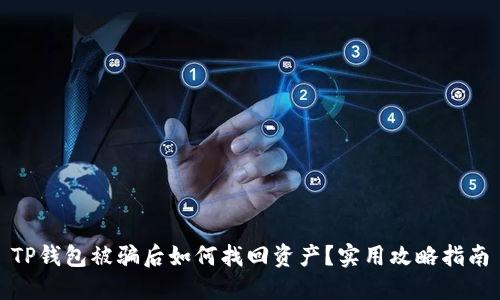 TP钱包被骗后如何找回资产?实用攻略指南