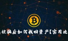 TP钱包被骗后如何找回资产？实用攻略