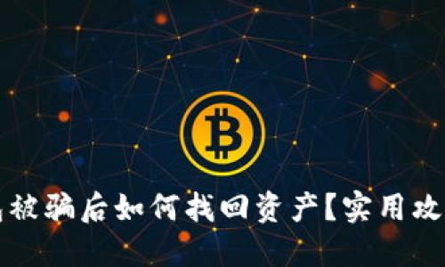 TP钱包被骗后如何找回资产?实用攻略指南