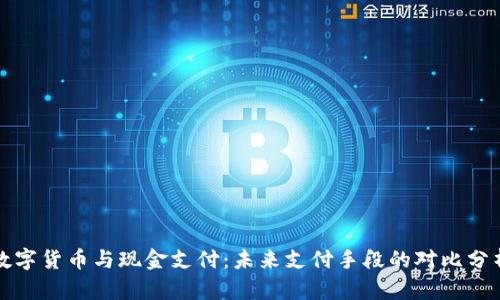 数字货币与现金支付:未来支付手段的对比分析