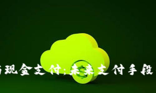 数字货币与现金支付:未来支付手段的对比分析