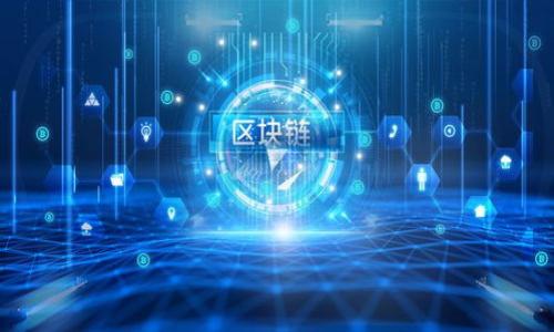   TP钱包账户删除该怎么办？详细解决方案与建议 / 

 guanjianci TP钱包, 钱包账户删除, 数字资产恢复 /guanjianci 

引言
在如今数字货币和区块链技术飞速发展的时代，越来越多的人选择使用数字钱包来管理和存储他们的资产。其中，TP钱包作为一款流行的数字资产管理工具，受到众多用户的喜爱。然而，有时用户可能会遇到账户意外删除的情况，这对于管理资产会带来不小的困扰。本文将为大家详细介绍TP钱包账户删除后的处理方案与具体建议，帮助用户尽快恢复对自己资产的控制。

TP钱包简介
首先，了解TP钱包的基本功能至关重要。TP钱包是一款多链数字资产钱包，支持多种主流货币的存储、转账和交易。该钱包的界面友好，使用方便，用户可以通过简单的步骤轻松完成数字资产的管理。除了支持普通的存储功能，TP钱包还提供了丰富的DeFi（去中心化金融）功能，例如借贷、交易等功能，助力用户更好地利用他们的资产。

账户删除的常见原因
在讨论如何处理账户删除的问题之前，有必要了解导致账户被删除的一些常见原因。这些原因包括但不限于：
ul
    listrong用户误操作：/strong有些用户在使用TP钱包时，可能由于不小心点击了删除账户的按钮，导致账户被意外删除。/li
    listrong设备问题：/strong应用程序崩溃或设备故障有时会导致账户信息丢失，用户进而认为账户已被删除。/li
    listrong密码遗忘：/strong若用户忘记了TP钱包的密码，可能会由于多次尝试失败而被锁定，进而误认为账户被删除。/li
/ul

账户恢复的可行路径
遇到TP钱包账户删除或丢失之后，用户不必惊慌。以下是一些可行的恢复方法：

h41. 使用助记词或私钥/h4
TP钱包在创建账户时，会生成助记词或私钥。这是钱包安全的重要保障，也是账户恢复的关键。如果用户已经保存好自己的助记词或私钥，可以通过以下步骤进行恢复：
ul
    li重新下载TP钱包应用程序。/li
    li选择“恢复账户”或者“导入钱包”的选项。/li
    li输入助记词或私钥。/li
    li完成后，用户便可以找回自己的账户，查看和管理数字资产。/li
/ul

h42. 联系客户支持/h4
如果无论如何无法找到助记词或私钥，或者账户仍然无法恢复，用户可以尝试联系TP钱包的客户支持团队。他们通常会提供专业的技术支持。提供必要的账户信息和情况说明，有助于加快解决问题的速度。

h43. 检查备份和同步/h4
对于部分用户来说，可能在使用TP钱包之前就设置了云备份或同步功能。检查一下是否有云备份记录。若有，通过云同步即可恢复账户数据。确保在任何设备上登陆同一账户时保持信息一致性。

如何保护您的TP钱包账户
在完成账户恢复之后，保护账户安全就显得格外重要。以下是一些保护TP钱包账户的实用建议：
ul
    listrong定期备份：/strong定期将助记词、私钥及账户信息备份到安全的位置，可以是加密U盘或安全的云存储服务。/li
    listrong使用强密码：/strong设置一个复杂且唯一的密码，并定期更换，以提高账户的安全性。/li
    listrong启用双重认证：/strong如果TP钱包支持双重认证功能，强烈建议开启，以增加安全层级。/li
/ul

总结
在TP钱包账户遭删除的情况下，用户可以通过助记词或私钥实现账户恢复，或者通过客户支持解决问题。同时，建议用户在使用数字钱包时时刻保持警惕，定期备份账户信息，确保资金安全与操作灵活。希望以上信息能够有效帮助到所有TP钱包的用户，使其更好地管理和使用他们的数字资产。

无论是刚刚接触数字货币的新手，还是拥有丰富经验的投资者，了解如何应对账户删除的问题都是必不可少的。保持对TP钱包的关注，及时更新应用程序，掌握各种新功能，将有助于用户在数字资产管理的旅程中更加顺利。在数字货币的世界中，信息就是力量，安全就是保障！

常见问题解答
此部分将列出一些常见的问题及其解答，帮助用户更好地了解和使用TP钱包：

h4Q1: 我丢失了助记词，是否还能恢复账户？/h4
A1: 失去助记词通常意味着难以恢复，因为助记词是钱包的密钥。尝试联系客户支持，了解是否有其他恢复方式。

h4Q2: TP钱包是否支持所有数字货币？/h4
A2: TP钱包支持多种主流数字货币，但并不包括所有。建议查阅官方文档了解支持的币种列表。

h4Q3: 如何防止TP钱包被黑客入侵？/h4
A3: 使用强密码、定期更换密码、启用双重认证、避免在不安全的网络环境下操作是有效的方法。 

通过这些详细的讨论与解答，用户不仅可以解决账户删除的问题，还能提高对TP钱包的安全管理能力，从而在数字资产的世界中游刃有余。