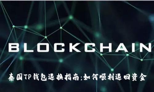泰国TP钱包退换指南:如何顺利退回资金