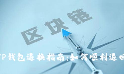 泰国TP钱包退换指南:如何顺利退回资金