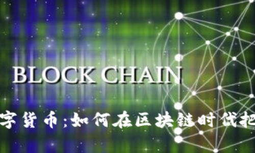 深入解析英洛华数字货币:如何在区块链时代把握未来的投资机遇