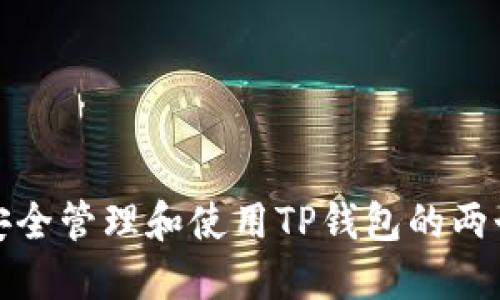 如何安全管理和使用TP钱包的两个地址