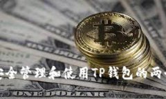 如何安全管理和使用TP钱包的两个地址