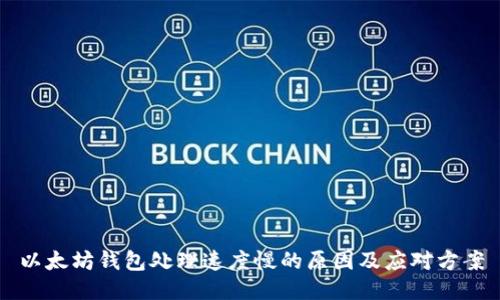 以太坊钱包处理速度慢的原因及应对方案