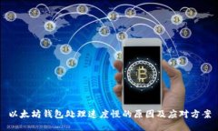 以太坊钱包处理速度慢的原因及应对方