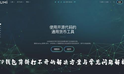 TP钱包薄饼打不开的解决方案与常见问题解析