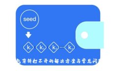 TP钱包薄饼打不开的解决方案与常见问