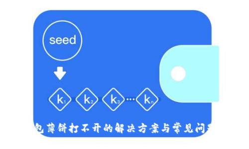 TP钱包薄饼打不开的解决方案与常见问题解析