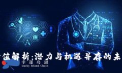 盘古数字货币价值解析：潜力与机遇并