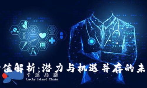 盘古数字货币价值解析:潜力与机遇并存的未来金融投资选择