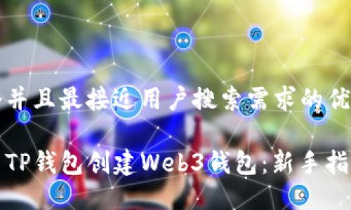 思考一个并且最接近用户搜索需求的优质
如何使用TP钱包创建Web3钱包:新手指南与技巧