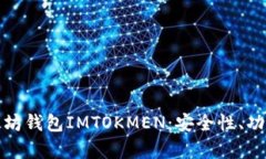 深度解析以太坊钱包IMTOKMEN：安全性、
