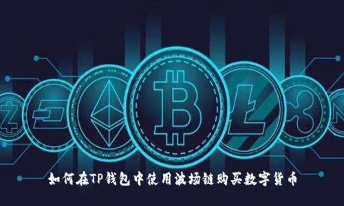 如何在TP钱包中使用波场链购买数字货币