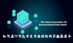 如何在TP钱包中使用波场链购买数字货