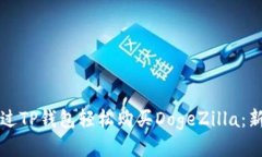 如何通过TP钱包轻松购买DogeZilla：新手