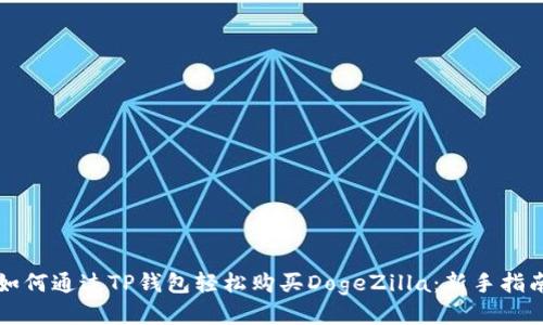 如何通过TP钱包轻松购买DogeZilla：新手指南