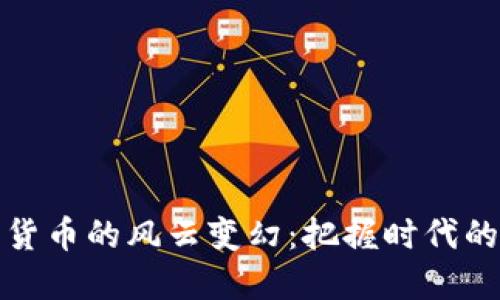 数字货币的风云变幻:把握时代的脉搏