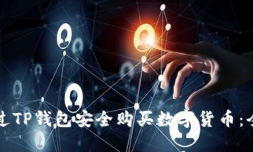 如何通过TP钱包安全购买数字货币:全面指南