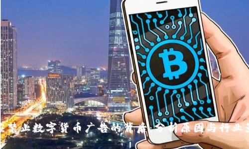 必应禁止数字货币广告的背后:分析原因与行业影响