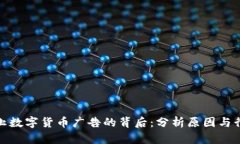 必应禁止数字货币广告的背后：分析原