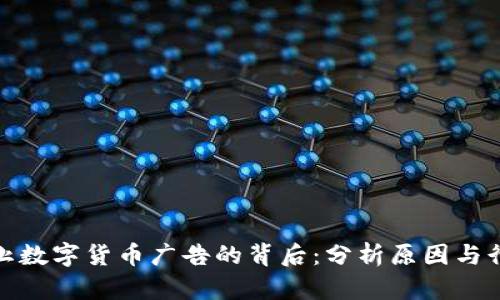 必应禁止数字货币广告的背后:分析原因与行业影响