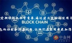 jiaotieTP钱包老是显示错误的原因及解决