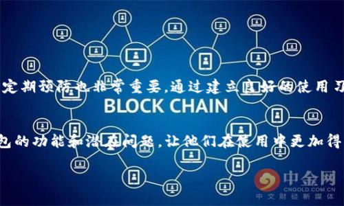 jiaotieTP钱包老是显示错误的原因及解决办法/jiaotie
TP钱包, 钱包错误, 解决办法/guanjianci

什么是TP钱包？
TP钱包，作为一种加密货币钱包，近年来得到了越来越多的用户关注与使用。它不仅支持多种数字货币的存储，还具备高安全性和便捷的交易功能。TP钱包的设计目标是为了让用户在数字金融的操作过程中，能够享受到更高效、更安全的体验。

TP钱包常见的错误类型
当用户在使用TP钱包时，偶尔会遇到显示错误的情况。这种情况可能会影响到用户的使用体验和资产安全。常见的错误类型包括连接失败、余额不更新、交易无法完成等。针对这些错误，首先要了解其背后的原因。

为什么TP钱包会显示错误？
TP钱包出现错误的原因有很多，归结起来，主要可以分为以下几点：
ul
  listrong网络问题：/strong如果用户的网络连接不稳定，那么TP钱包可能无法正常访问区块链网络，从而导致显示错误。/li
  listrong版本问题：/strong使用过时的TP钱包版本可能会产生兼容性问题，建议用户定期更新钱包到最新版本。/li
  listrong钱包设置：/strong某些配置设置不当，也可能导致钱包出现错误。用户需仔细检查设置项，确保无误。/li
  listrong交易拥堵：/strong在网络繁忙时进行交易，可能会遇到交易延迟或失败的情况。/li
/ul

如何解决TP钱包的错误？
面对这些问题，用户可以采取一些有效措施来解决TP钱包的错误：
ul
  listrong检查网络连接：/strong首先确认自己的网络状态是否良好，可以尝试重新连接Wi-Fi或者切换到其他网络。/li
  listrong更新应用程序：/strong定期检查TP钱包是否有新版本，务必及时更新。这一点非常重要，因为钱包功能的完善与安全性往往与版本息息相关。/li
  listrong重启应用：/strong有时候，简单的重启应用程序可以解决很多小故障。如果遇到问题，建议先尝试关闭并重新打开应用。/li
  listrong联系客服：/strong如果尝试了以上方法仍然无法解决问题，建议直接联系TP钱包的客服团队，寻求帮助。/li
/ul

预防TP钱包错误的技巧
为了避免TP钱包错误的发生，用户可以采取一些预防措施，提升使用体验：
ul
  listrong定期备份：/strong定期备份钱包数据，确保在发生意外时可以快速恢复。/li
  listrong保持软件更新：/strong始终保持TP钱包的最新版本，避免使用过时软件带来的兼容性问题。/li
  listrong设置强密码：/strong强密码可以提高账户的安全性，减少被盗风险。/li
  listrong提高网络稳定性：/strong使用稳定的网络连接，提高交易的成功率。/li
/ul

总结
TP钱包作为一款便利的数字货币钱包，虽然在使用过程中可能会遇到错误，但只要掌握了常见问题及解决办法，用户可以更好地利用这一工具管理自己的数字资产。除了了解如何解决错误外，定期预防也非常重要。通过建立良好的使用习惯，不仅可以提高TP钱包的使用体验，还可以更安全地管理数字资产，享受数字经济所带来的便利与福利。在实际使用中，随时关注钱包状态和市场变化，用户能更为从容自信地应对潜在风险。

进一步的帮助资源
除了以上提到的解决方式和预防措施，用户还可以参考TP钱包的官方社区和论坛，很多用户在这里分享自己的使用经验和解决建议。此外，阅读相关的教程和问答也能帮助用户更好理解TP钱包的功能和潜在问题，让他们在使用中更加得心应手。

在竞争激烈的数字货币市场中，选择合适的工具和资源至关重要。确保TP钱包正常工作不仅能保护用户的资金安全，更能让他们在这个新兴市场中抓住机会，顺利实现价值增长。