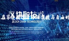  TP钱包如何重新注册：详细步骤与常