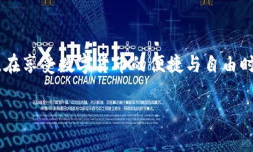   TP钱包如何重新注册：详细步骤与常见问题解答 / 

 guanjianci TP钱包, 重新注册钱包, 钱包使用指南 /guanjianci 

什么是TP钱包？
TP钱包是一种数字钱包，允许用户安全地存储、发送和接收各种加密货币。在数字金融日益发展的今天，TP钱包以其便捷的操作和安全性，吸引了大量的用户。相较于传统的银行账户，TP钱包对于数字资产的管理提供了更大的灵活性和更高的匿名性。无论是进行小额交易，还是储存大额资产，TP钱包都能够帮助用户高效而安全地完成。

为什么需要重新注册TP钱包？
在使用TP钱包的过程中，用户可能会遇到几个问题，导致他们需要重新注册。例如，忘记密码、丢失备份助记词、或是在更换设备后无法访问原钱包。这样的情况下，重新注册便成为了一个可行的解决方案。然而，很多用户在重新注册时，可能会面临一些技术性难题或不确定的流程，所以在此提供详细的步骤与常见问题解答，帮助大家顺利完成重新注册。

重新注册TP钱包的步骤
1. **下载TP钱包应用**：首先，确保你的设备上安装了TP钱包的最新版应用。从官方渠道下载，避免安全隐患。
2. **打开应用，选择注册**：启动TP钱包后，选择“创建钱包”或“注册”选项。大部分应用都是在首页有明显的注册按钮，引导用户进入下一步。
3. **设置密码**：系统会让你设定一个强密码，确保你的钱包安全。此步骤非常重要，因为它保护你的资产不被未授权访问。建议使用大小写字母结合数字及特殊符号的复杂密码。
4. **备份助记词**：在设置完密码后，TP钱包会生成一组助记词。这组助记词是你访问钱包的关键，务必妥善保管。不要把它告诉任何人，并且尽量不要将其以电子方式存储。
5. **确认助记词**：为确保用户确实备份了助记词，系统会要求用户重新输入助记词，以此确认。
6. **完成注册**：一切设置完成后，点击“完成”或“确认”按钮，你的TP钱包便正式注册成功。

常见问题解答
h41. 如果我忘记了密码，能重新注册吗？/h4
如果用户忘记了注册时设定的密码，只需通过备份的助记词恢复钱包，而不是重新注册。在打开TP钱包后，选择“恢复钱包”功能，输入助记词即可。

h42. 怎样保证助记词的安全？/h4
确保助记词安全的最好办法是将其记录在纸上并保管在安全的地方，避免任何形式的数字存储。此外，切勿与他人分享这组助记词。

h43. TP钱包支持哪些加密货币？/h4
TP钱包支持多种流行的加密货币，包括但不限于比特币（BTC）、以太坊（ETH）、Ripple（XRP）等。用户可以根据自己的需求，适时选择不同的资产进行存储。

重启TP钱包的潜在风险
虽然重新注册TP钱包在大多数情况下是安全的，但仍存在一些潜在的风险。例如，错误保管助记词可能导致无法访问钱包。此外，下载未经过验证的应用程序，也可能使用户面临资产被盗的风险。因此，务必从官方渠道下载应用，并仔细遵循安全建议。

如何保护你的TP钱包？
保护TP钱包的安全，不仅关乎技术手段，更需要用户的意识提升。定期更新密码、启用二次验证、避免在公共网络使用钱包，都是用户能够主动采取的安全措施。此外，定期备份助记词是防止数据丢失的最佳方式。

总结
无论是因为忘记密码，还是其他原因，重新注册TP钱包是一项相对简单的任务。只要用户在操作过程中保持警惕，遵循安全实践，便能确保数字资产的安全存储。在享受数字货币的便捷与自由时，用户应该时刻关注安全，时刻准备好应对可能出现的问题。

希望以上信息能够对你重新注册TP钱包有所帮助。如有任何其他疑问，欢迎随时咨询更多相关内容。