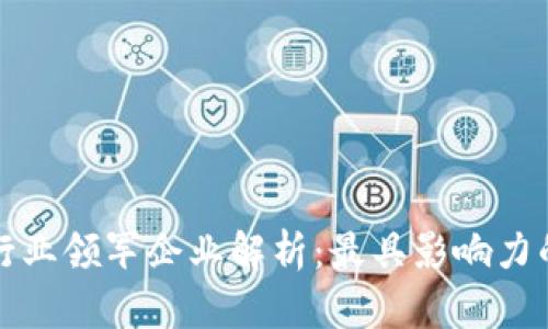 数字货币行业领军企业解析:最具影响力的公司一览