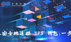 如何快速、安全地连接 TPS 钱包：一步