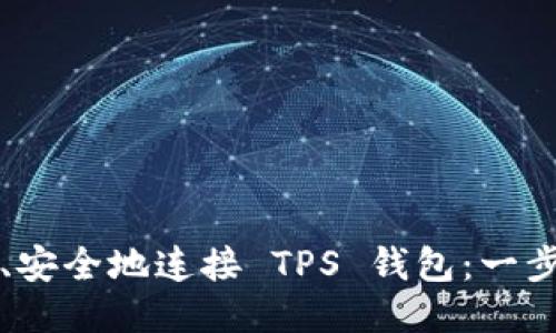 如何快速、安全地连接 TPS 钱包:一步一步指南