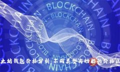 以太坊钱包价格分析：不同类型与功能