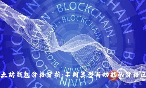 以太坊钱包价格分析:不同类型与功能的价格区间