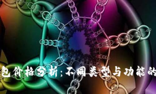 以太坊钱包价格分析:不同类型与功能的价格区间