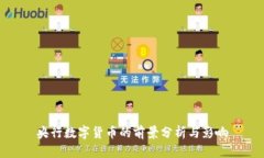 央行数字货币的前景分析与影响
