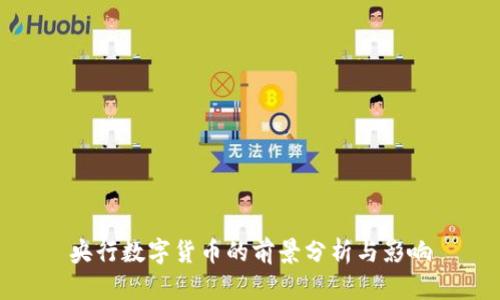 央行数字货币的前景分析与影响
