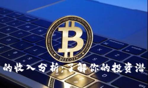 数字货币的收入分析:了解你的投资潜力与风险