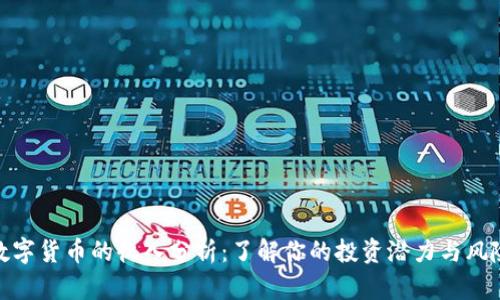 数字货币的收入分析:了解你的投资潜力与风险