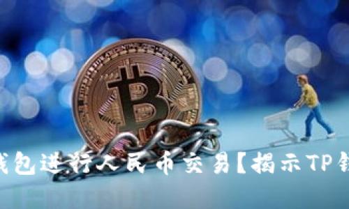 fiaoti如何使用TP钱包进行人民币交易?揭示TP钱包的优势与实用性