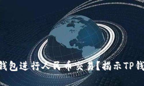 fiaoti如何使用TP钱包进行人民币交易?揭示TP钱包的优势与实用性