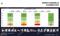 如何顺利进入TP钱包iBox：详尽步骤与技