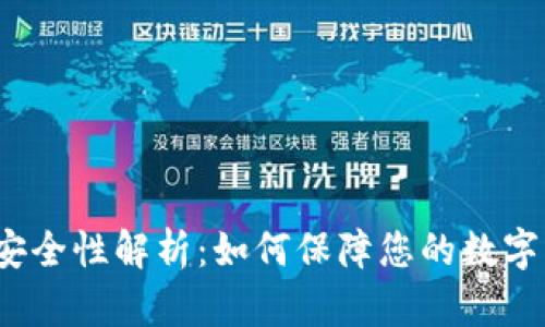 : TP钱包安全性解析:如何保障您的数字资产安全?