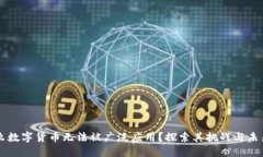 为什么数字货币无法被广泛应用？探索