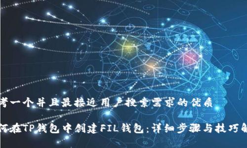 思考一个并且最接近用户搜索需求的优质
如何在TP钱包中创建FIL钱包:详细步骤与技巧解析