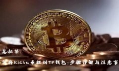 智慧标签如何将Kishu币提到TP钱包：步